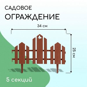 Ограждение декоративное, 25x170 см, 5 секций, пластик, терракотовое, «Чудный сад»