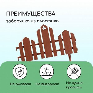 Ограждение декоративное, 25x170 см, 5 секций, пластик, терракотовое, «Чудный сад»