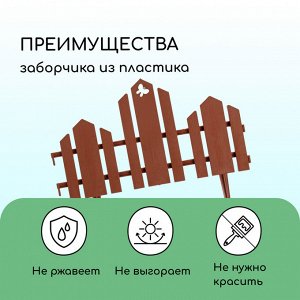 Ограждение декоративное, 25 ? 170 см, 5 секций, пластик, терракотовое, «Чудный сад»