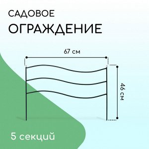 Ограждение декоративное, 45 ? 335 см, 5 секций, металл, зелёное, «Флаг»