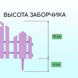 Ограждение декоративное, 25 x 170 см, 5 секций, пластик, сиреневое, «Чудный сад»