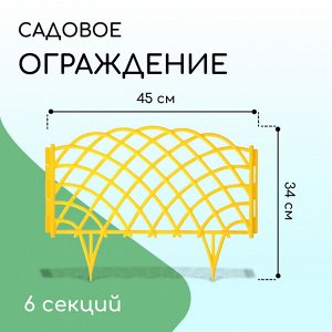 Ограждение декоративное, 34 ? 270 см, 6 секций, пластик, зелёное, «Диадема»