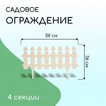 Ограждение декоративное, 30 ? 200 см, 4 секции, пластик, белое, «Штакетник»