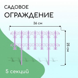 Ограждение декоративное, 25 x 180 см, 5 секций, пластик, сиреневое «Классика»