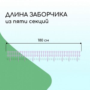 Ограждение декоративное, 25 * 180 см, 5 секций, пластик, сиреневое «Классика»