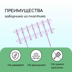 Ограждение декоративное, 25 * 180 см, 5 секций, пластик, сиреневое «Классика»