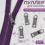 Пуллер для молнии, металлический, 3,7 ? 1,25 см, 5 шт, цвет серебряный