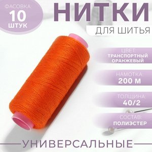 Нитки 40/2, 200 м, цвет транспортный оранжевый №148