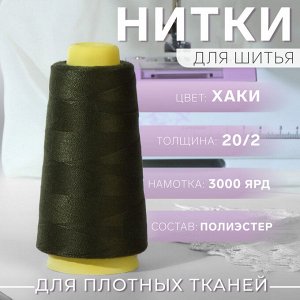 Нитки 20/2, 3000 ярд, цвет хаки