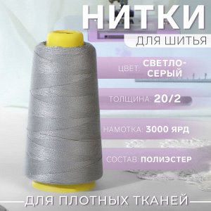 Нитки 20/2, 3000 ярд, цвет светло-серый