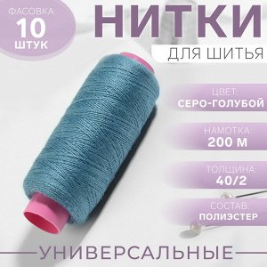 Нитки 40/2, 200 м, цвет серо-голубой №279