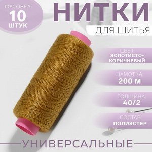 Нитки 40/2, 200 м, цвет золотисто-коричневый №433