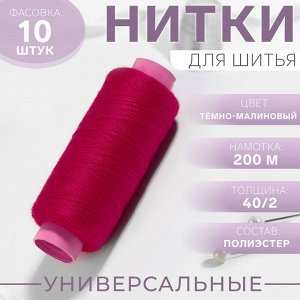 Нитки 40/2, 200 м, цвет тёмно-малиновый №168