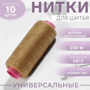 Нитки 40/2, 200 м, цвет бежево-коричневый №431