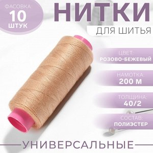 Нитки 40/2, 200 м, цвет розово-бежевый №477