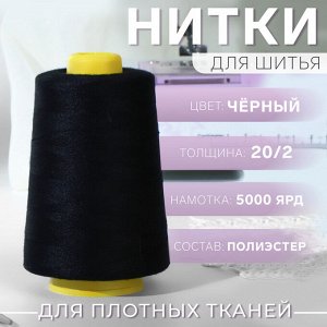 Нитки 20/2, 5000 ярд, цвет чёрный