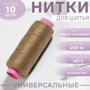 Нитки 40/2, 200 м, цвет тёмно-бежевый №427