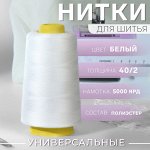 Нитки 40/2, 5000 ярд, цвет белый