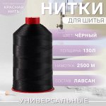 Нитки 130Л, 2500 м, цвет чёрный №115