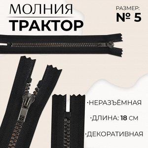 Молния «Трактор», №5, неразъёмная, декоративное звено «Квадрат», замок автомат, 18 см, цвет чёрный/чёрный никель