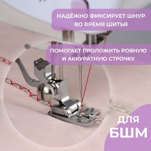 Лапка для швейных машин, для пришивания шнуров, 1,5 x 3 см