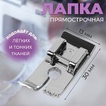 Лапка для швейных машин, прямострочная, 1,3 x 3 см