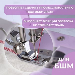 Лапка для швейных машин, для обмётывания, оверлочная, «Зигзаг», 5 мм, 1.6x3.5 см