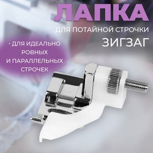 Лапка для швейных машин, для потайной строчки, «Зигзаг», 5 мм, 4 x 3,5 см