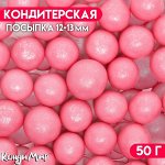 Посыпка кондитерская с мягким центром &quot;Жемчуг&quot; Розовый 12-13 мм 50 г