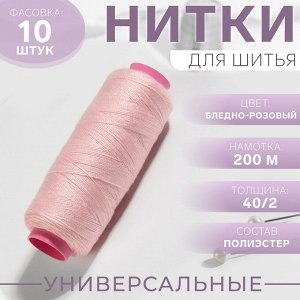 Нитки 40/2, 200 м, цвет бледно-розовый №151