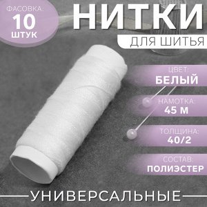 Нитки 40/2, 45 м, цвет белый