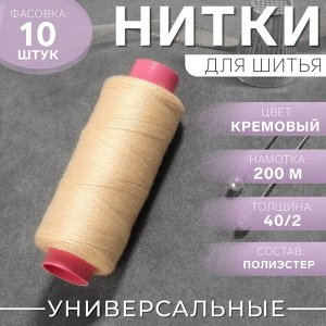 Нитки 40/2, 200 м, цвет кремовый №127