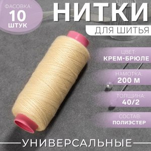 Нитки 40/2, 200 м, цвет крем-брюле №126