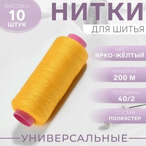 Нитки 40/2, 200 м, цвет ярко-жёлтый №385