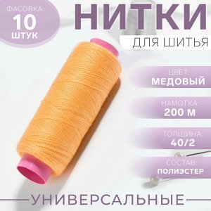 Нитки 40/2, 200 м, цвет медовый №131