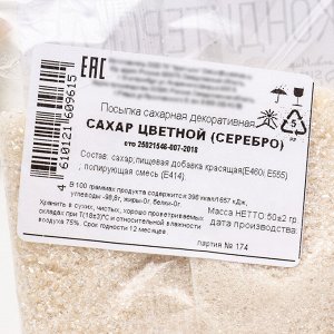 Посыпка сахарная декоративная Сахар цветной (серебро) 50 гр