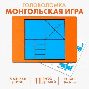 Логическая головоломка «Монгольская игра»