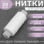 Нитки 40ЛШ, 200 м, цвет белый №0101