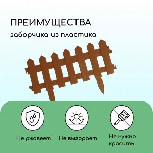 Ограждение декоративное, 30 x 196 см, 4 секции, пластик, коричневое, «Палисадник»