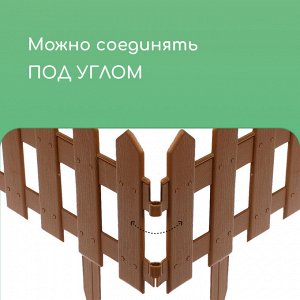 Ограждение декоративное, 30 x 196 см, 4 секции, пластик, коричневое, «Палисадник»