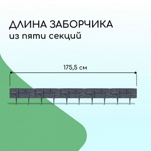 Ограждение декоративное, 24 ? 177,5 см, 5 секций, пластик, серое, «Камень»
