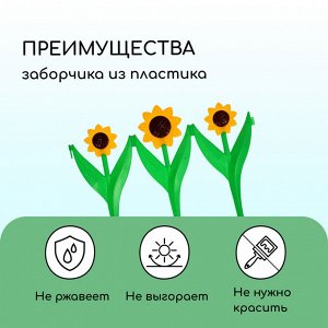 Ограждение декоративное, 32.5 x 225 см, 5 секций, пластик, жёлтый цветок «Ромашка»