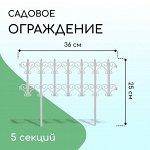 Ограждение декоративное, 25 ? 180 см, 5 секций, пластик, белое, «Классика»