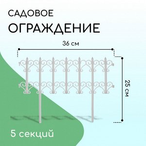 Ограждение декоративное, 25 x 180 см, 5 секций, пластик, белое, «Классика»