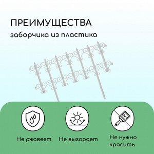 Ограждение декоративное, 25 * 180 см, 5 секций, пластик, белое, «Классика»