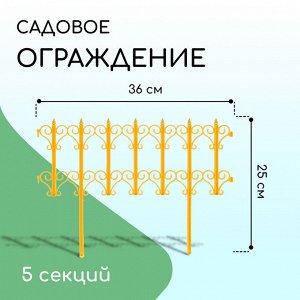Ограждение декоративное, 25 * 180 см, 5 секций, пластик, жёлтое, «Классика»