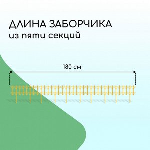 Ограждение декоративное, 25 * 180 см, 5 секций, пластик, жёлтое, «Классика»