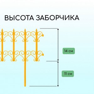 Ограждение декоративное, 25 * 180 см, 5 секций, пластик, жёлтое, «Классика»