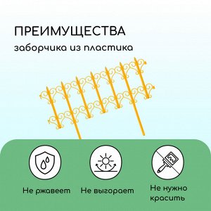Ограждение декоративное, 25 * 180 см, 5 секций, пластик, жёлтое, «Классика»