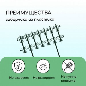 Ограждение декоративное, 25 * 180 см, 5 секций, пластик, зелёное, «Классика»